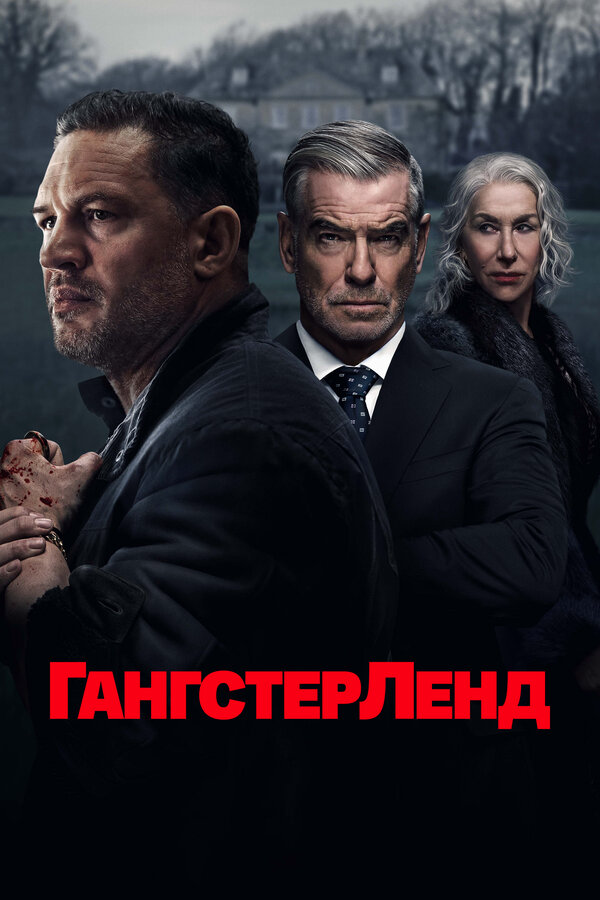 Гангстерленд 2025 постер
